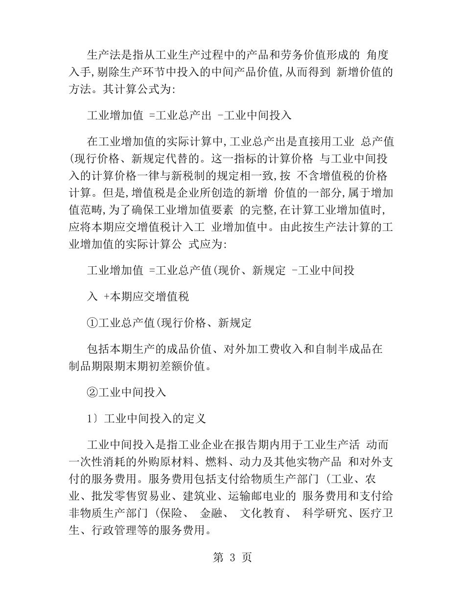 工业增加值的定义及计算工业增加值的意义精_第3页
