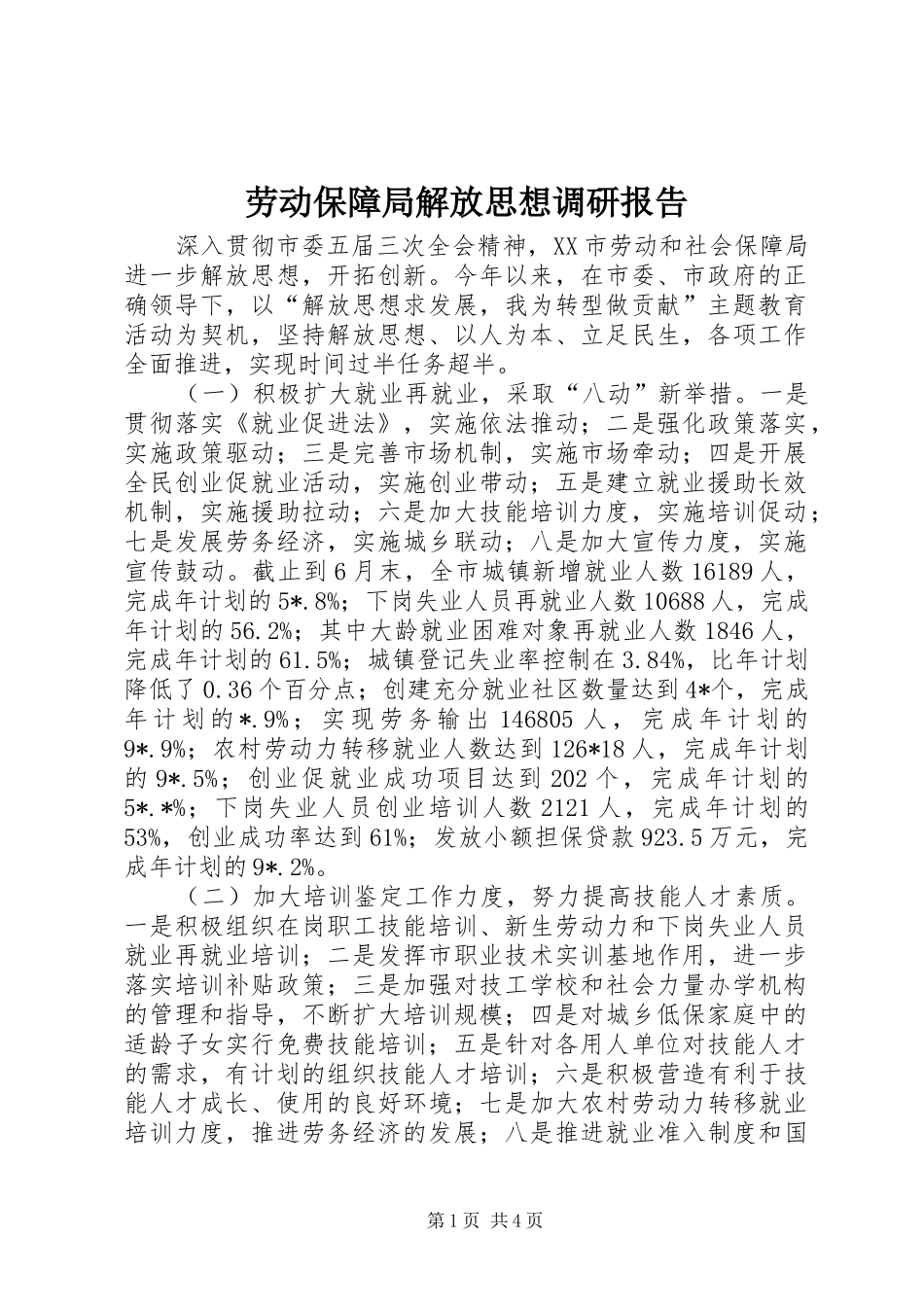 劳动保障局解放思想调研报告_第1页