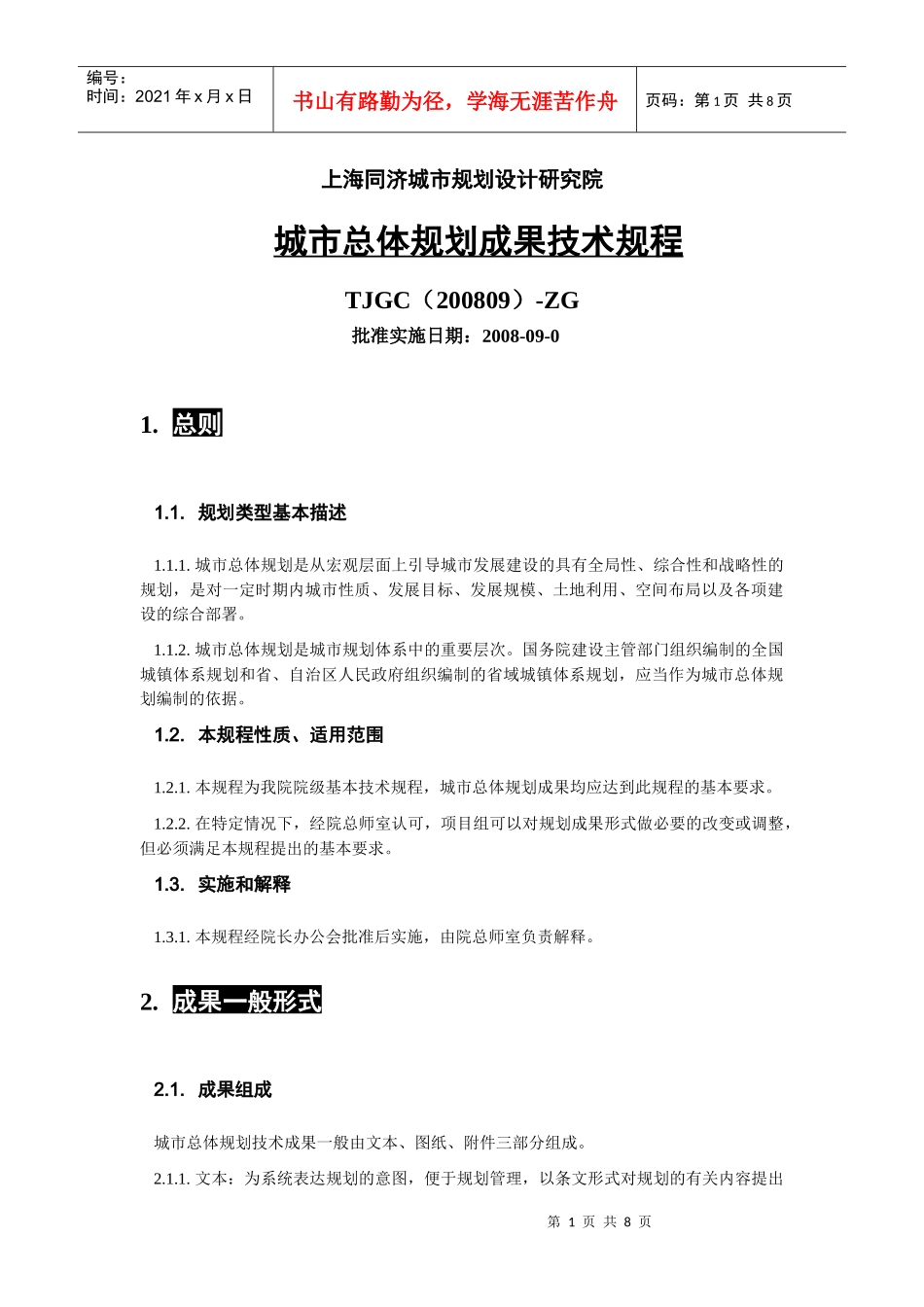 城市总体规划成果技术规程--中规院_第1页