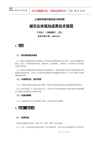 城市总体规划成果技术规程--中规院