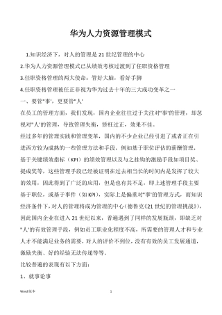 华为人力资源管理模式