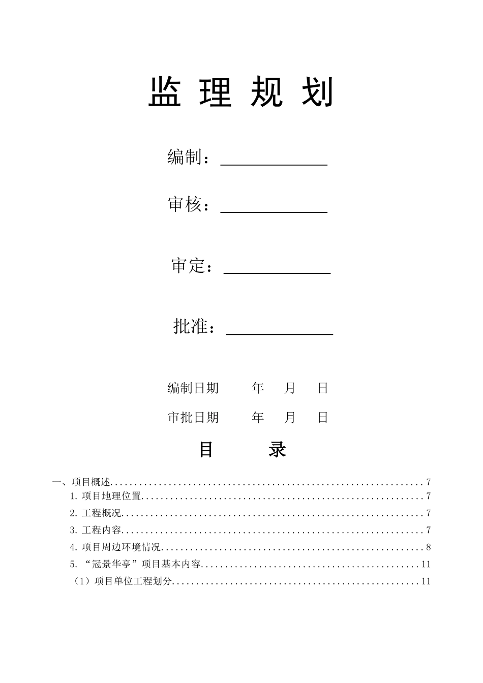 宿州“冠景华亭”住宅小区监理规划新_第3页
