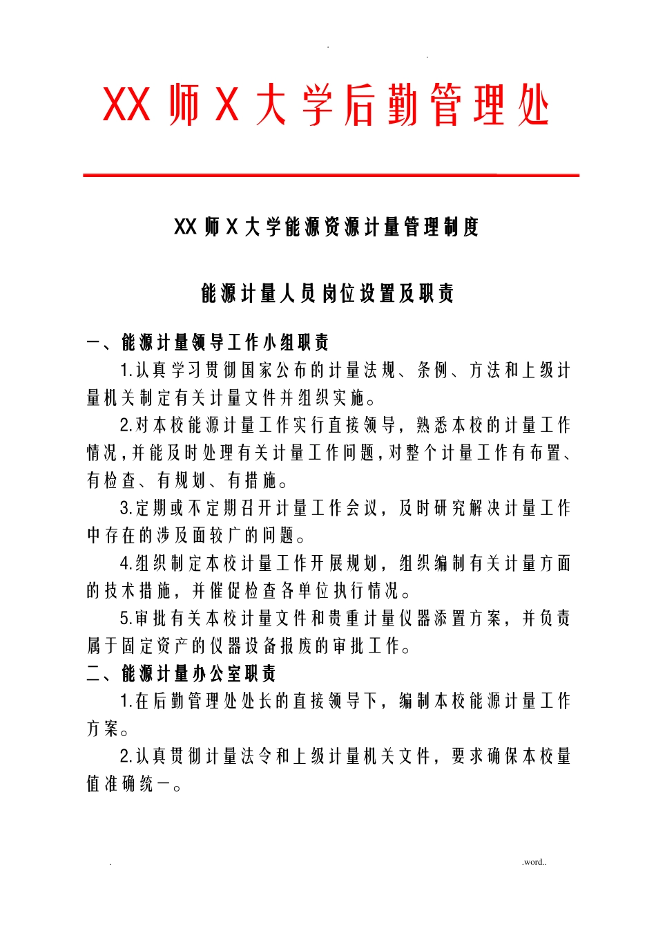 XX师范大学能源资源计量管理制度_第1页