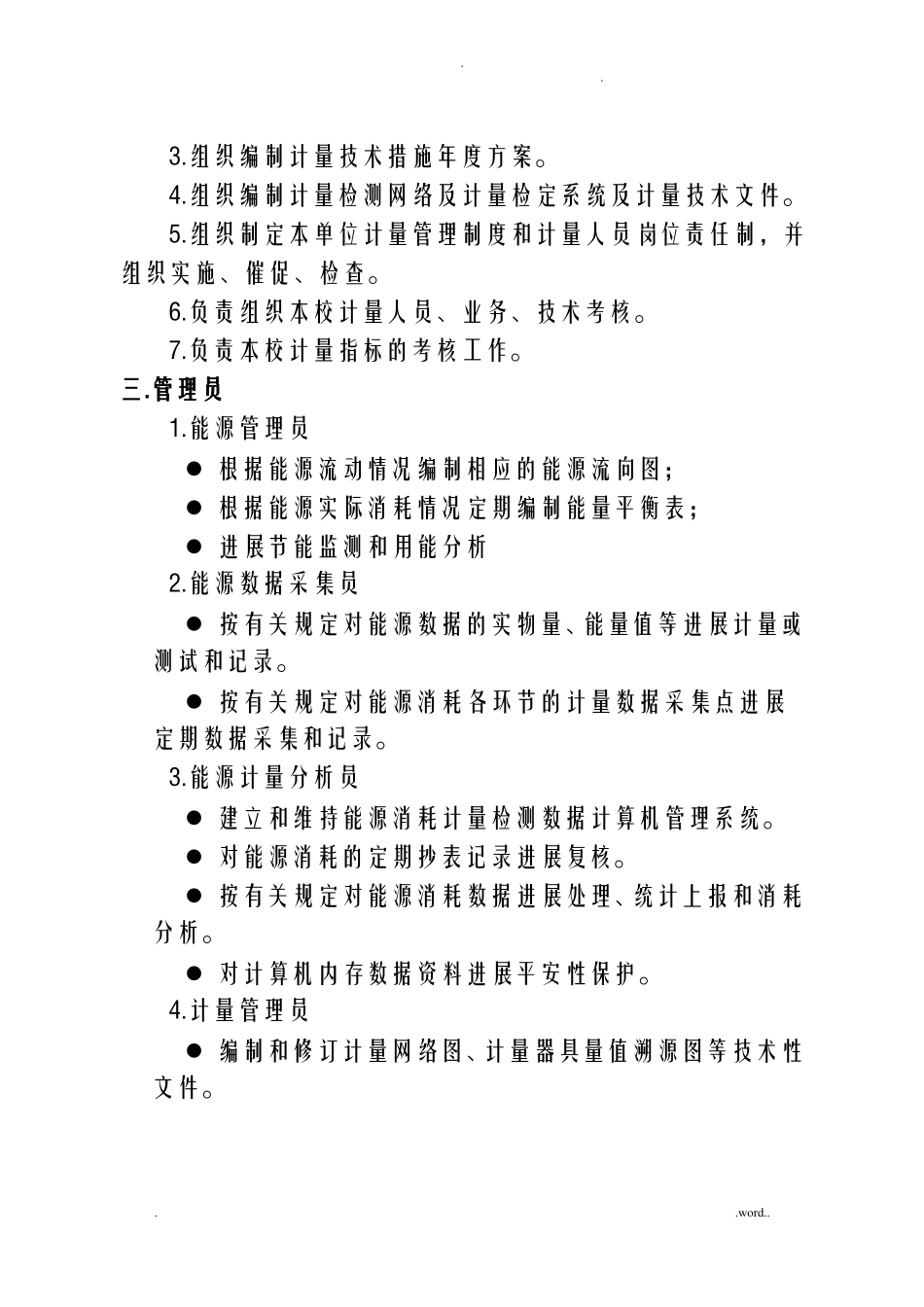 XX师范大学能源资源计量管理制度_第2页