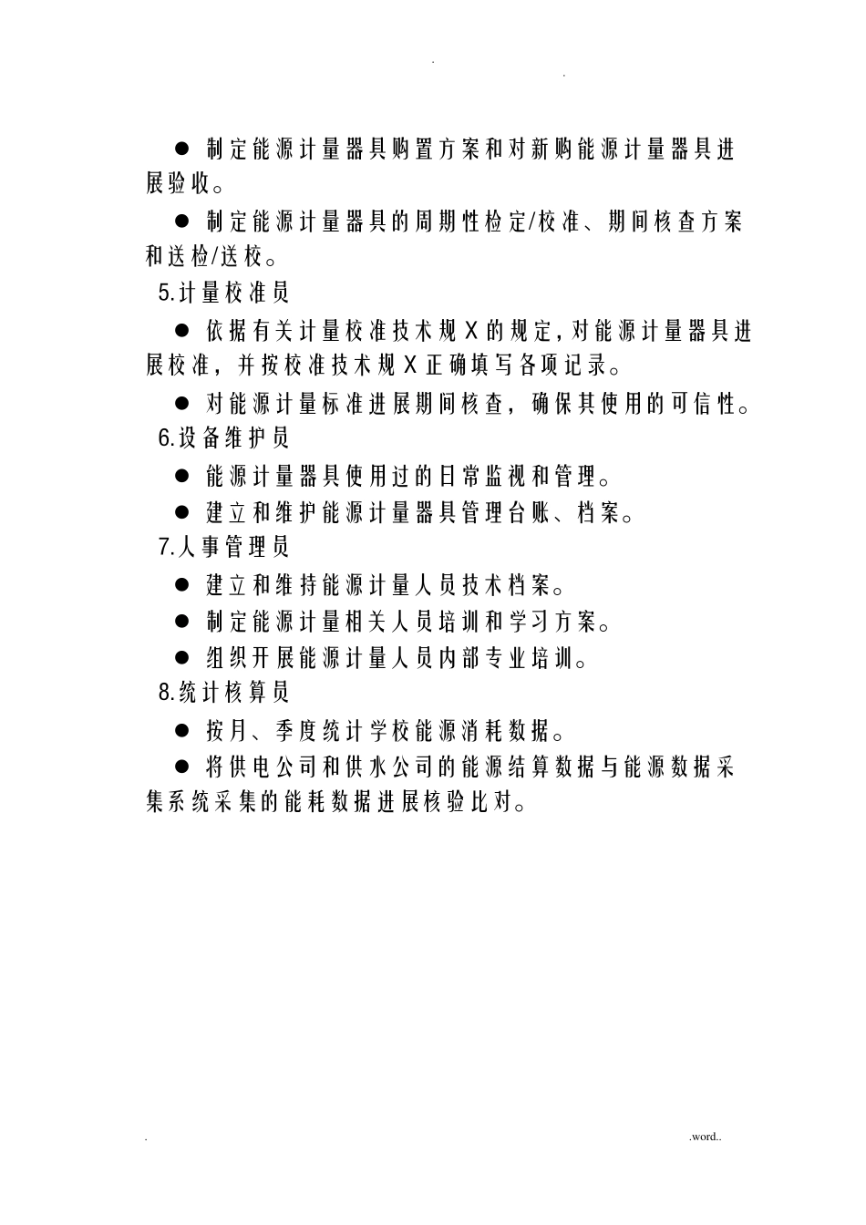 XX师范大学能源资源计量管理制度_第3页
