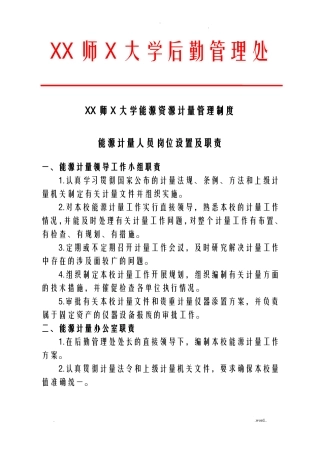 XX师范大学能源资源计量管理制度
