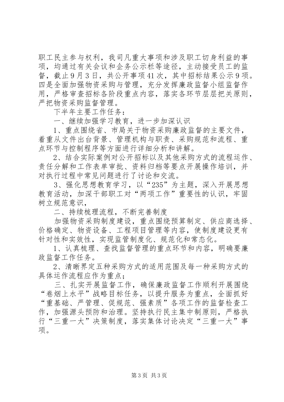 纪检监察暨监督委员会工作座谈会工作汇报_第3页