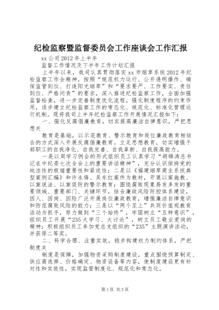 纪检监察暨监督委员会工作座谈会工作汇报