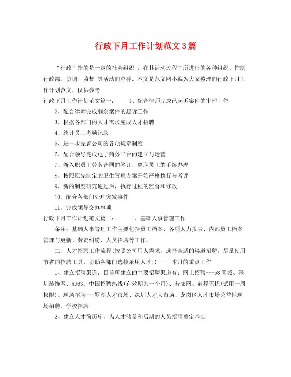 行政下月工作计划范文3篇 _第1页
