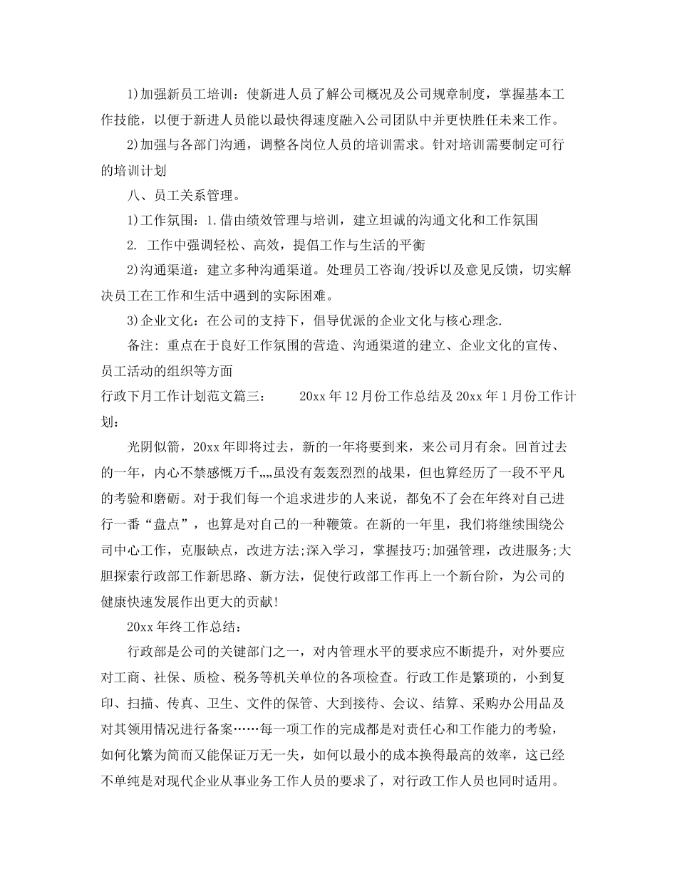 行政下月工作计划范文3篇 _第3页