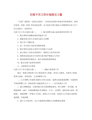 行政下月工作计划范文3篇 