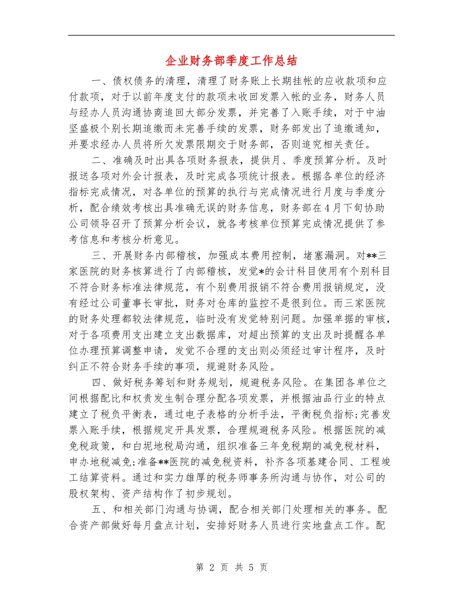 企业财务部季度工作总结_第2页