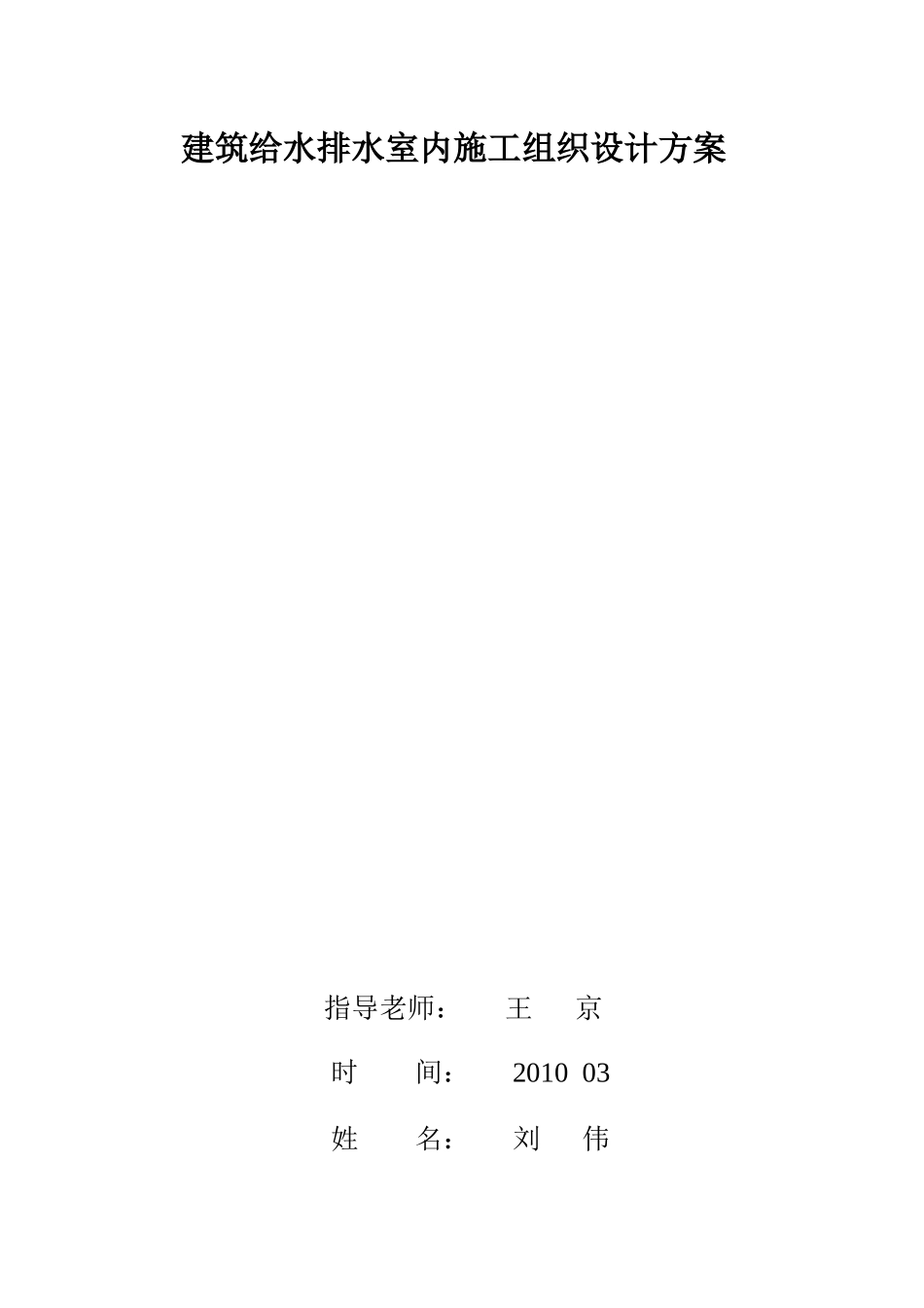 建筑给排水07,施工组织设计,刘伟(1)_第1页