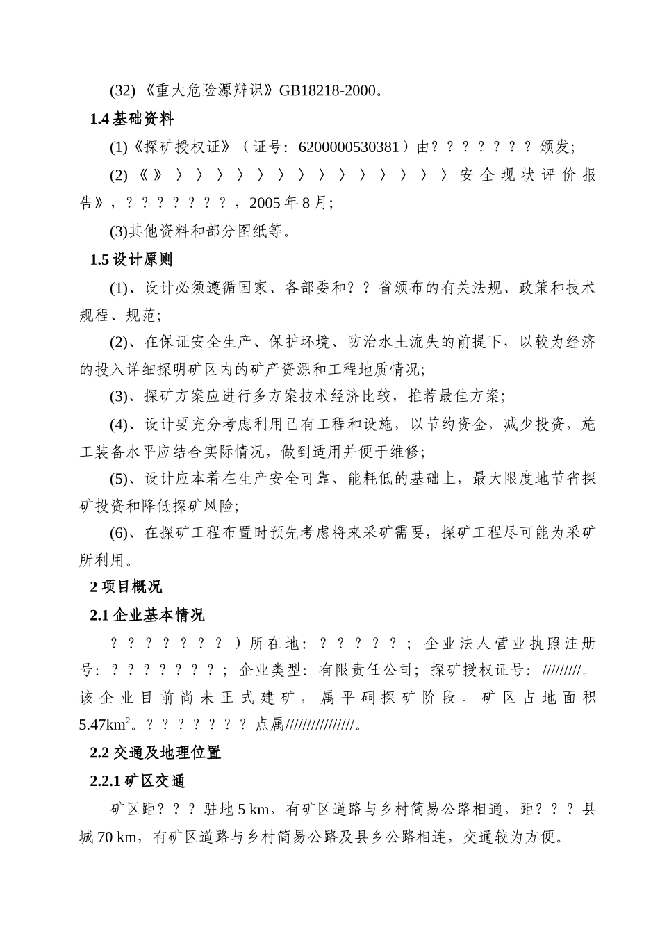 探矿工程施工设计依据及基础资料_第3页