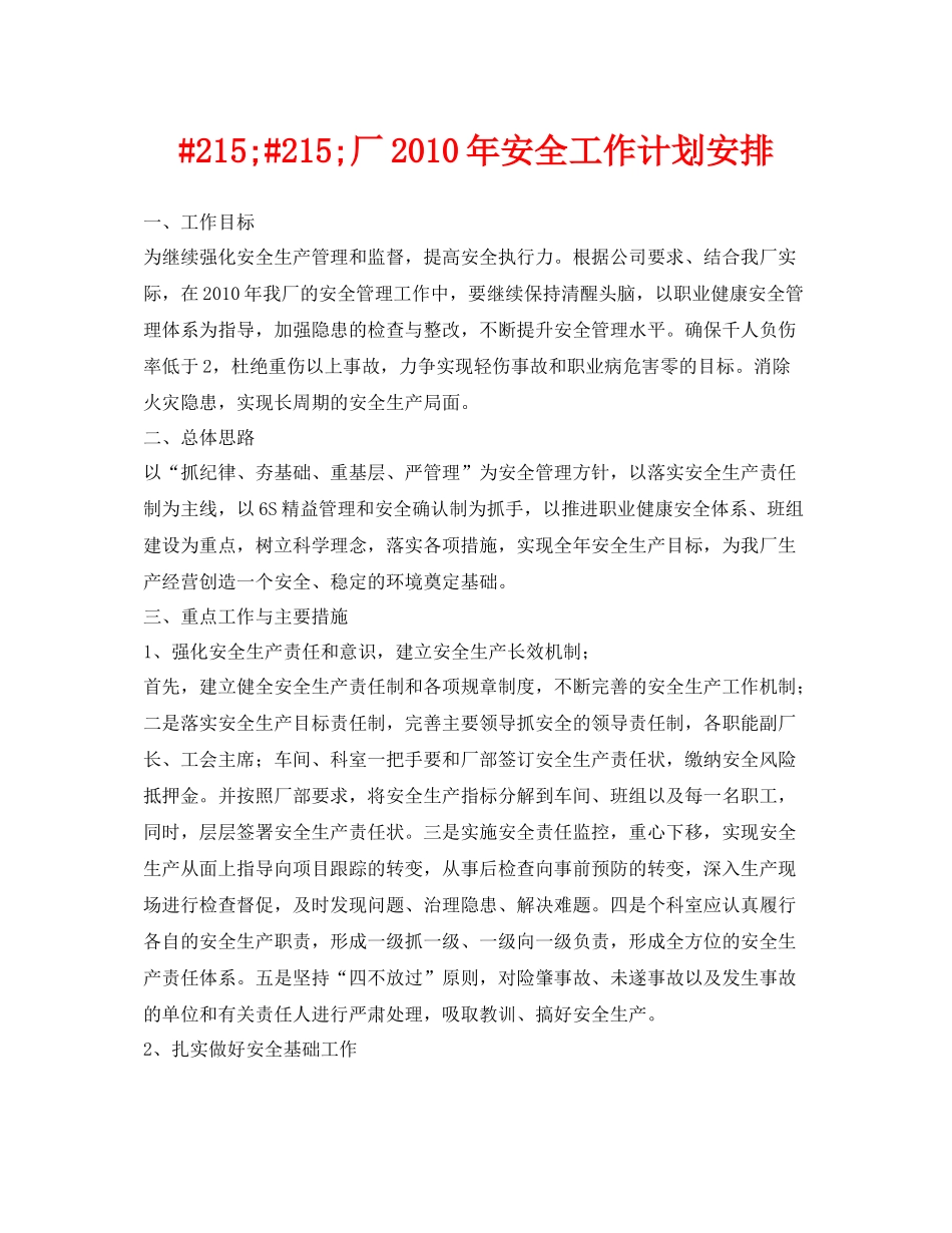 《安全管理文档》之215215厂2020年安全工作计划安排_第1页
