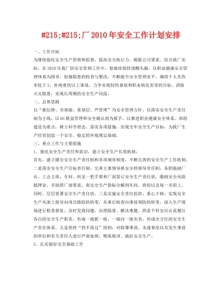 《安全管理文档》之215215厂2020年安全工作计划安排
