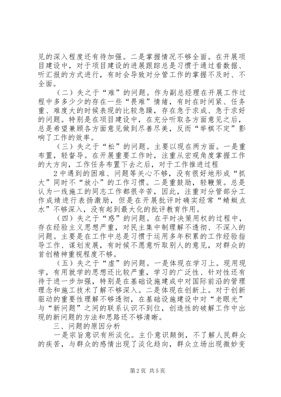 基层干部三严三实自检自查报告3篇_第2页