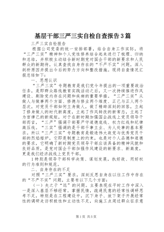 基层干部三严三实自检自查报告3篇