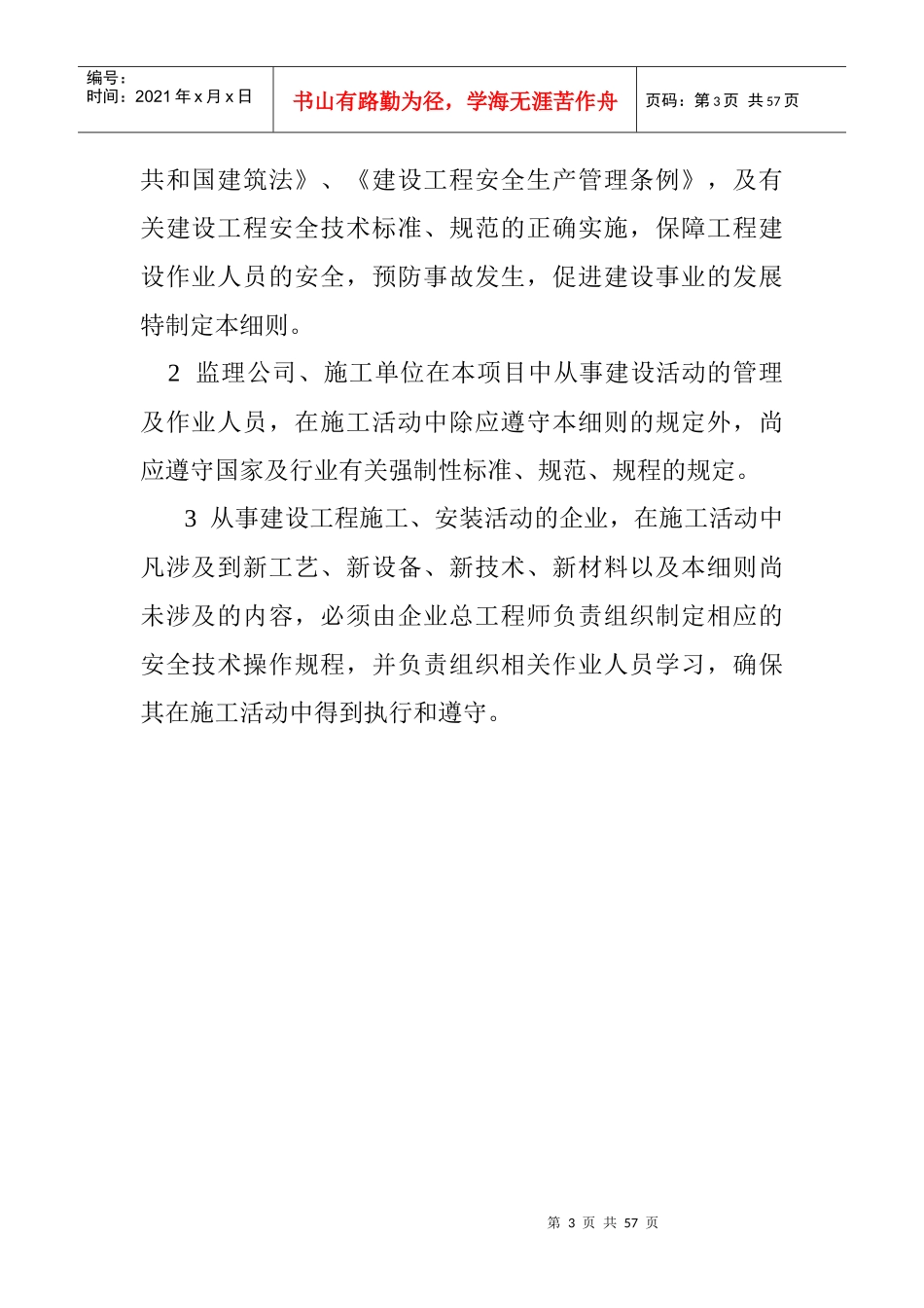 建筑工程安全监理实施细则_第3页