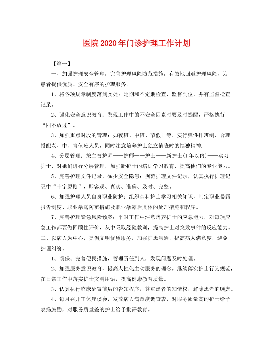 医院年门诊护理工作计划 _第1页