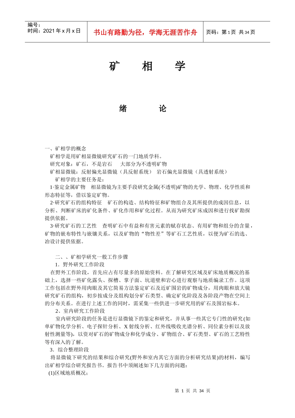 吉林大学应用技术学院矿相学_第1页