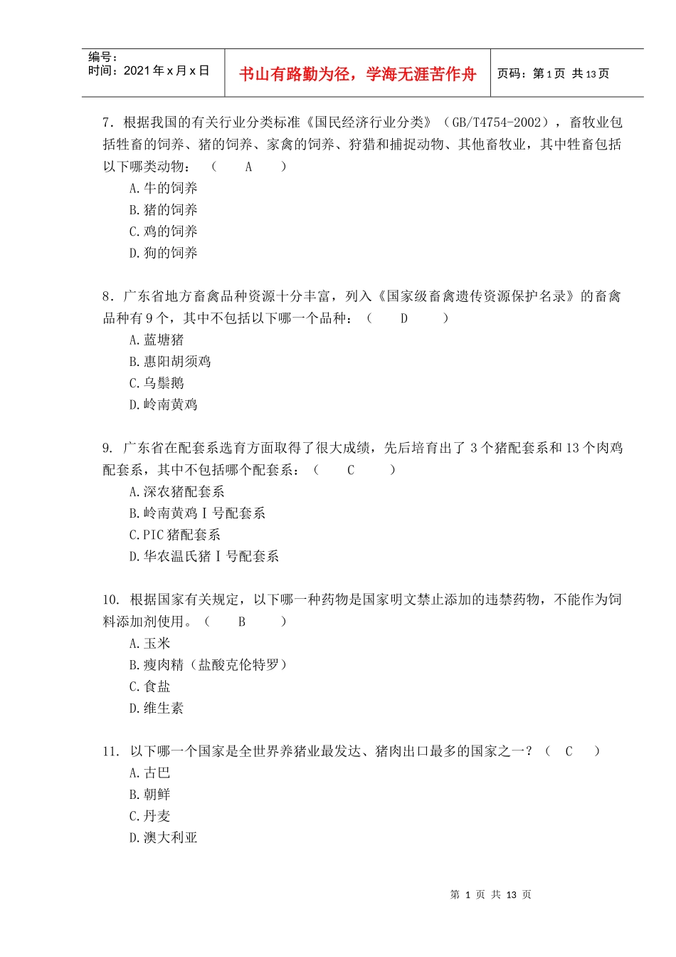 基础农业知识练习 - 副本_第2页