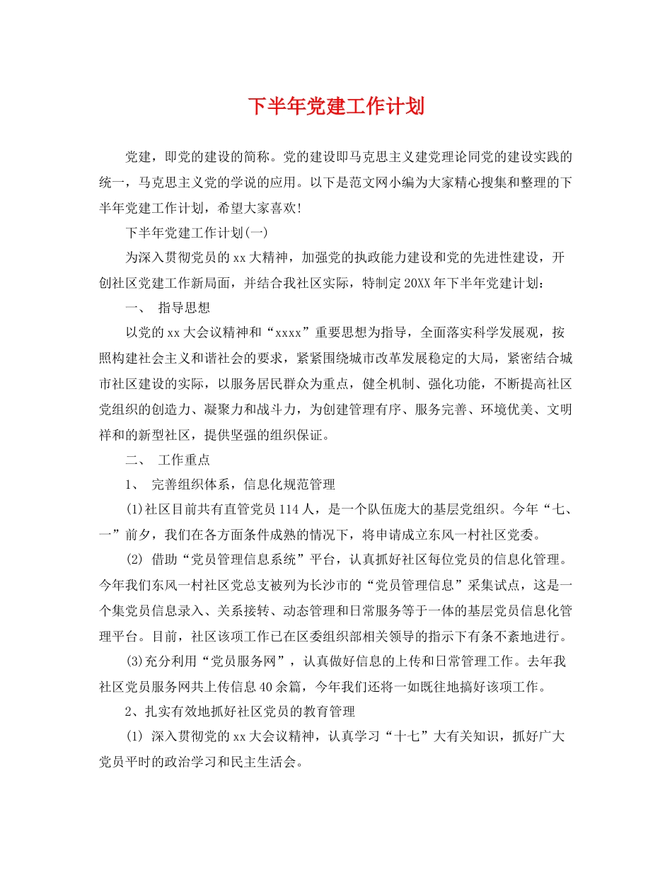 下半2020年党建工作计划 _第1页