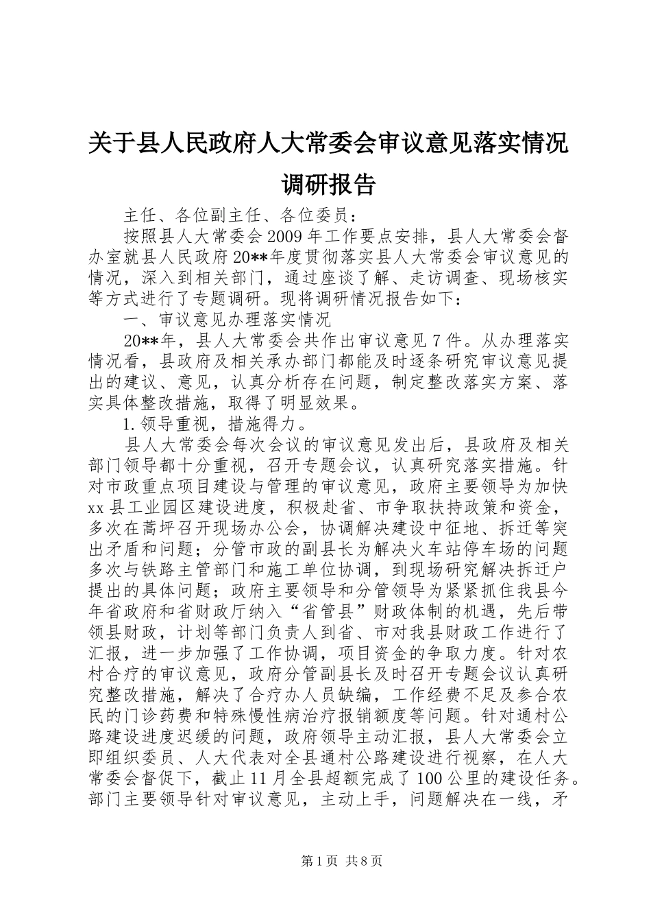 关于县人民政府人大常委会审议意见落实情况调研报告_第1页