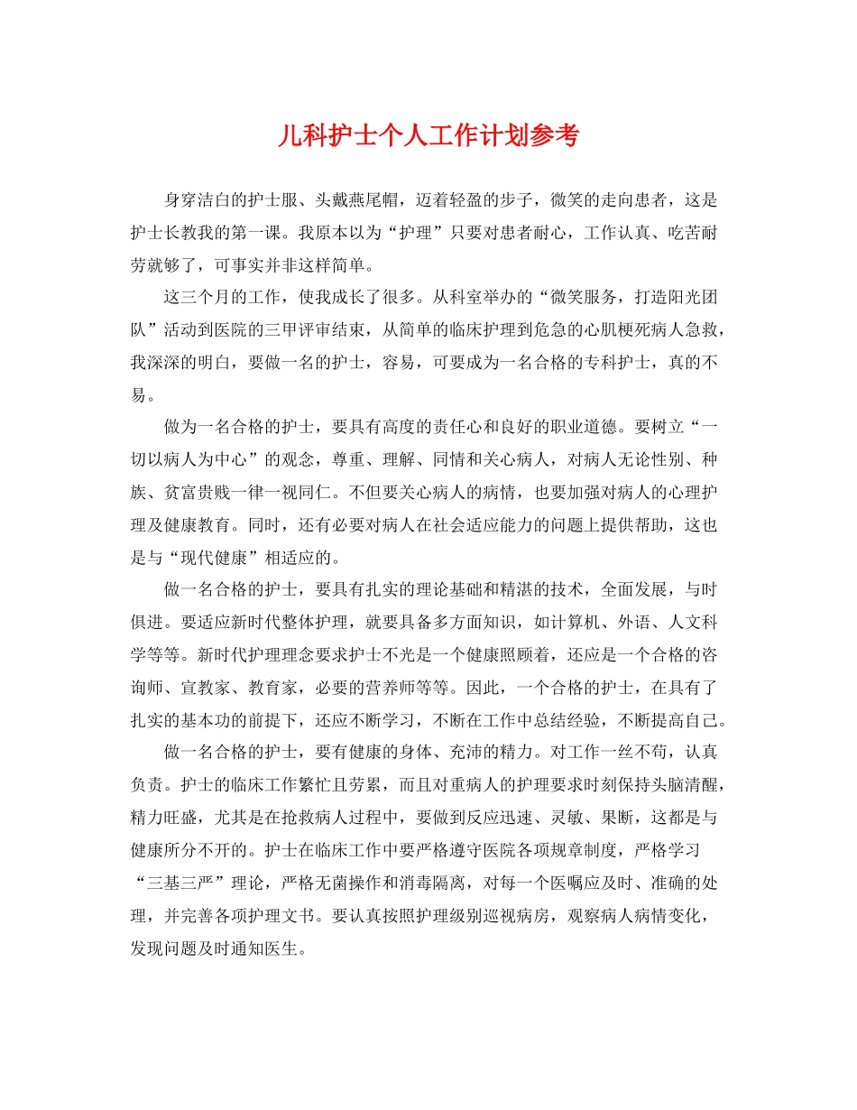 儿科护士个人工作计划参考 _第1页