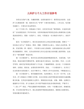儿科护士个人工作计划参考 