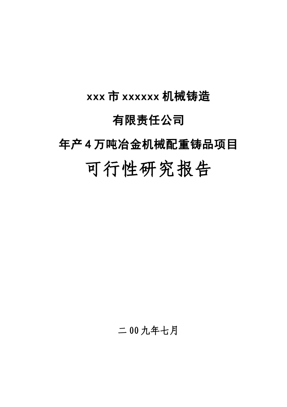 年产4万吨冶金机械配重铸品项目可行性研究报告_第1页