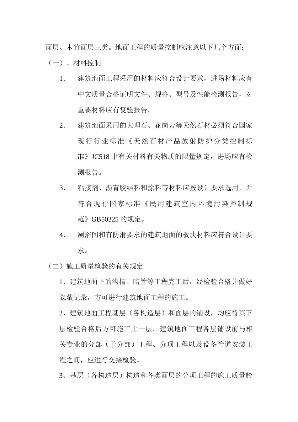 建筑地面工程监理细则介绍_第3页