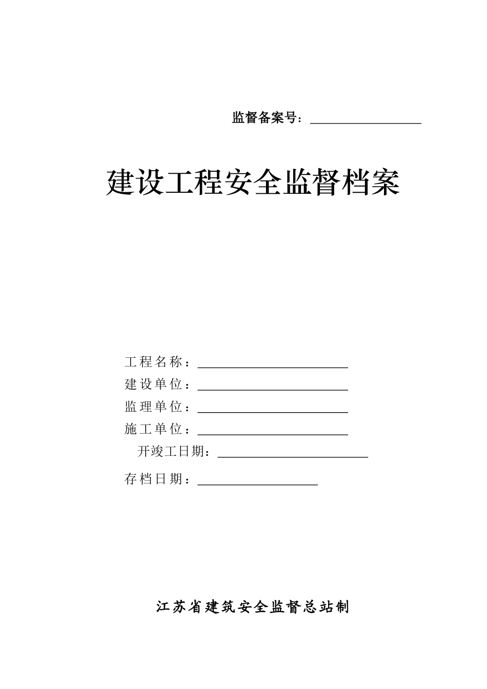 建设工程安全监督档案(doc 48页)_第1页