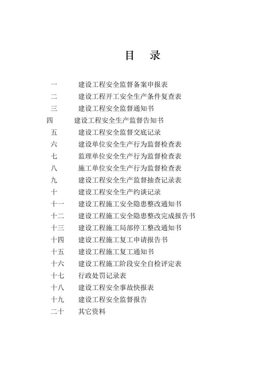 建设工程安全监督档案(doc 48页)_第2页
