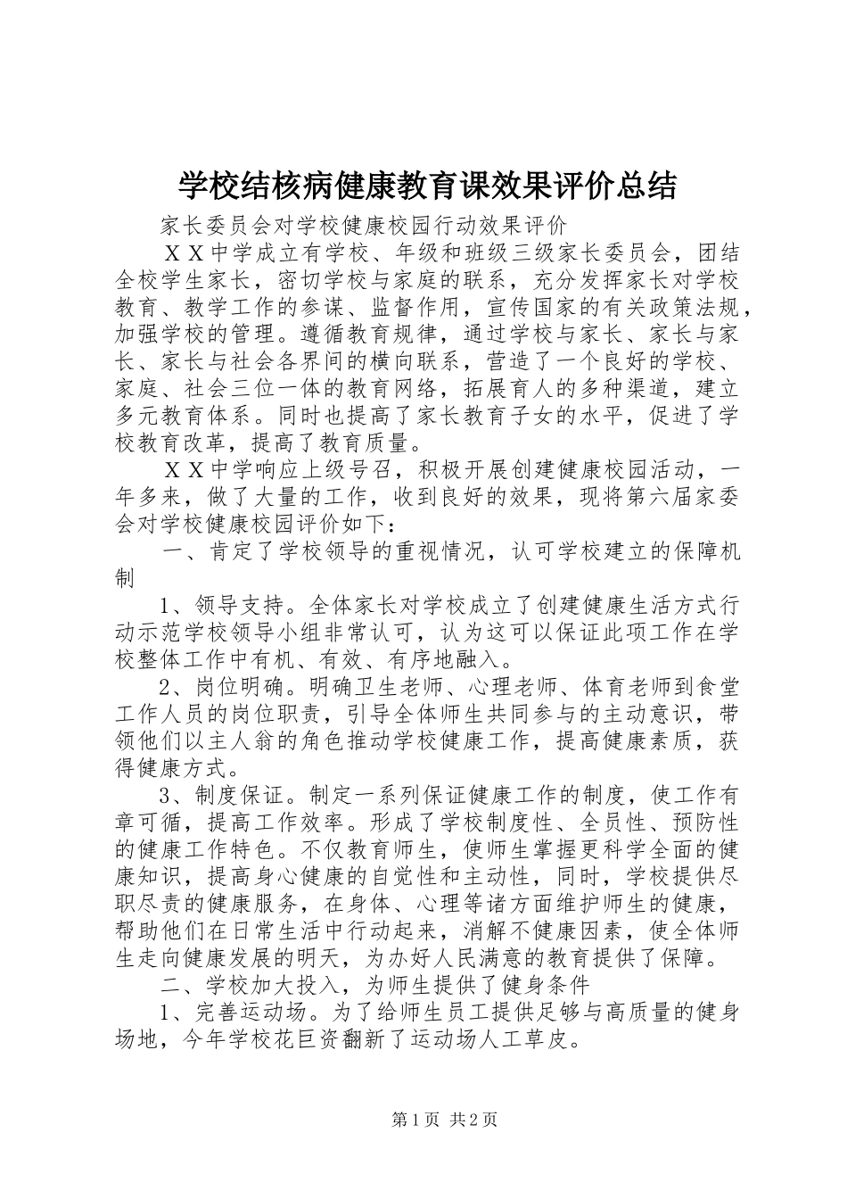 学校结核病健康教育课效果评价总结_第1页