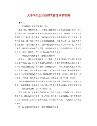 大学学生会纪检部工作计划书范例 