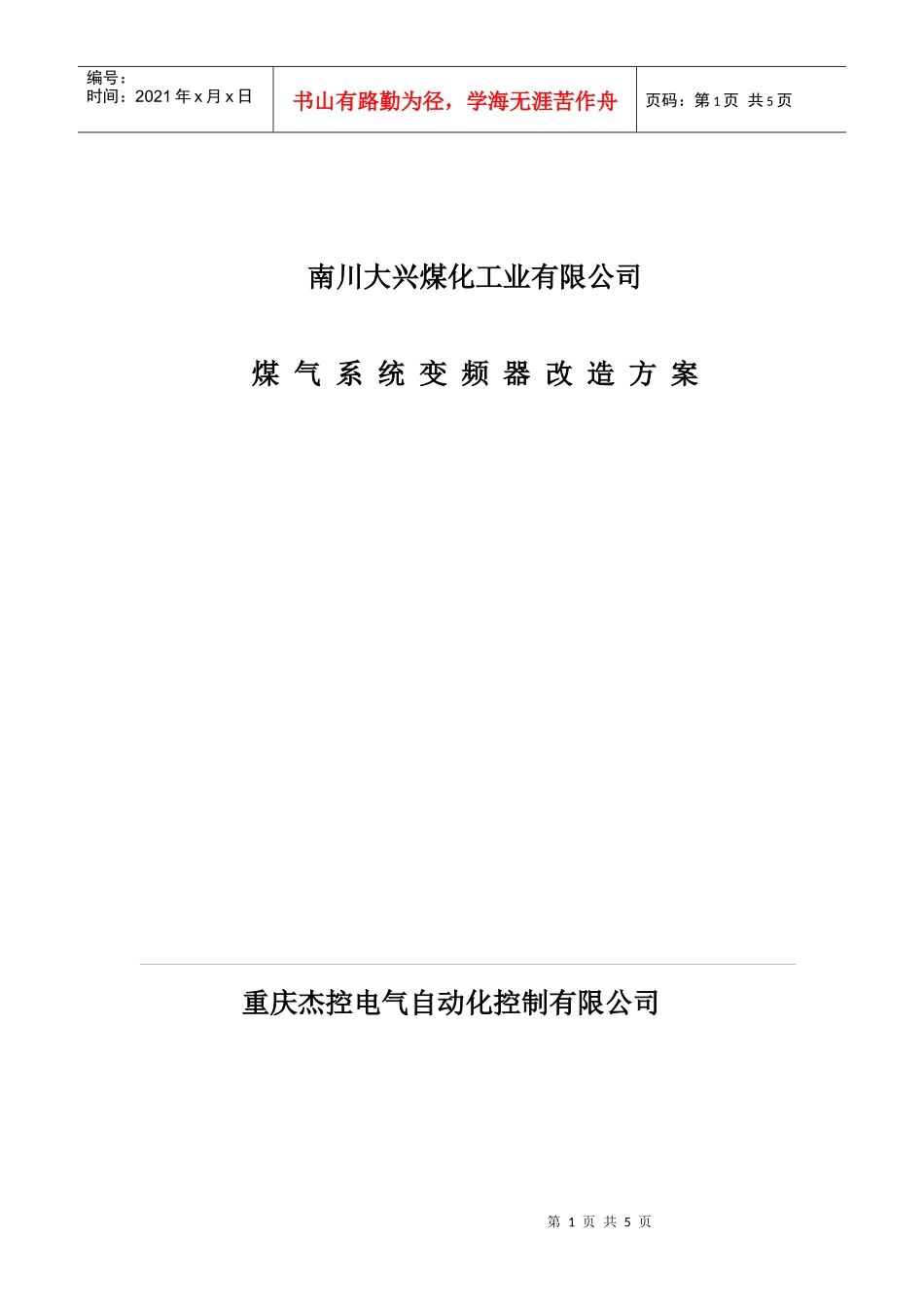 南川大兴煤化工业有限公司改造方案1_第1页