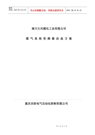 南川大兴煤化工业有限公司改造方案1