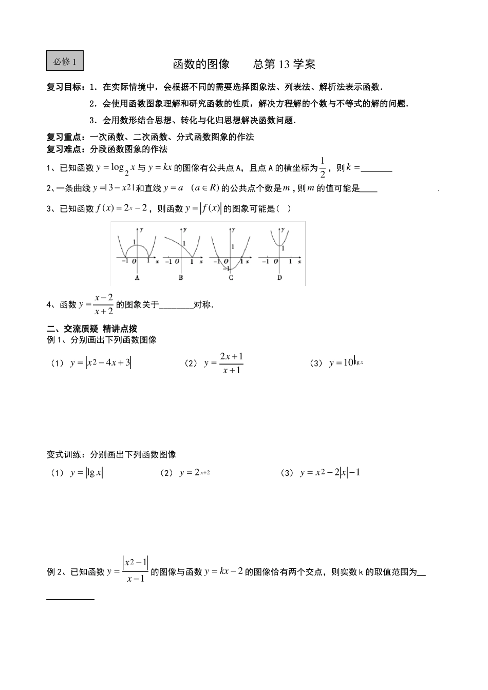 高三数学一轮复习13函数图像_第1页