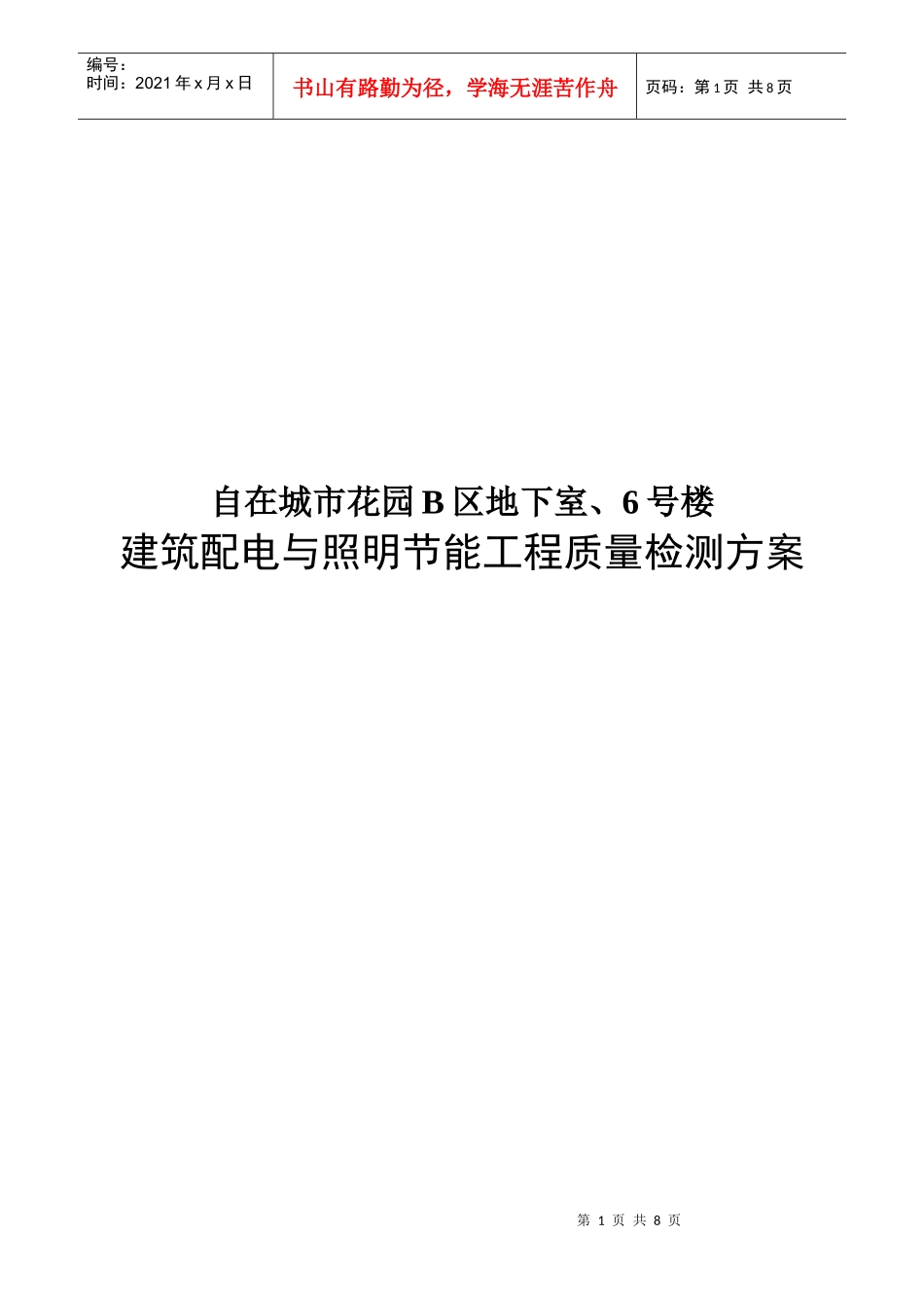 建筑配电和照明节能工程质量检测方案_第1页