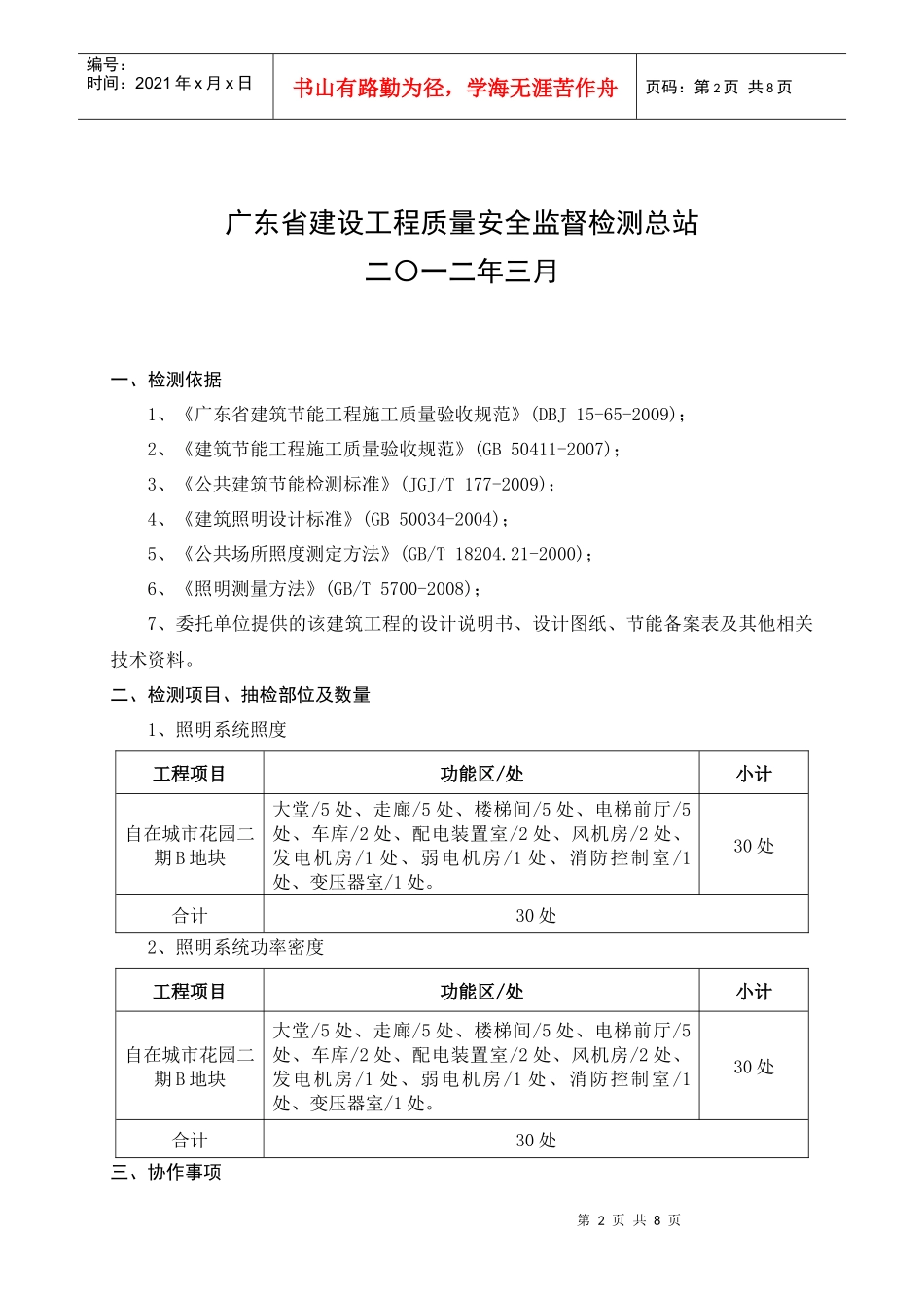 建筑配电和照明节能工程质量检测方案_第2页