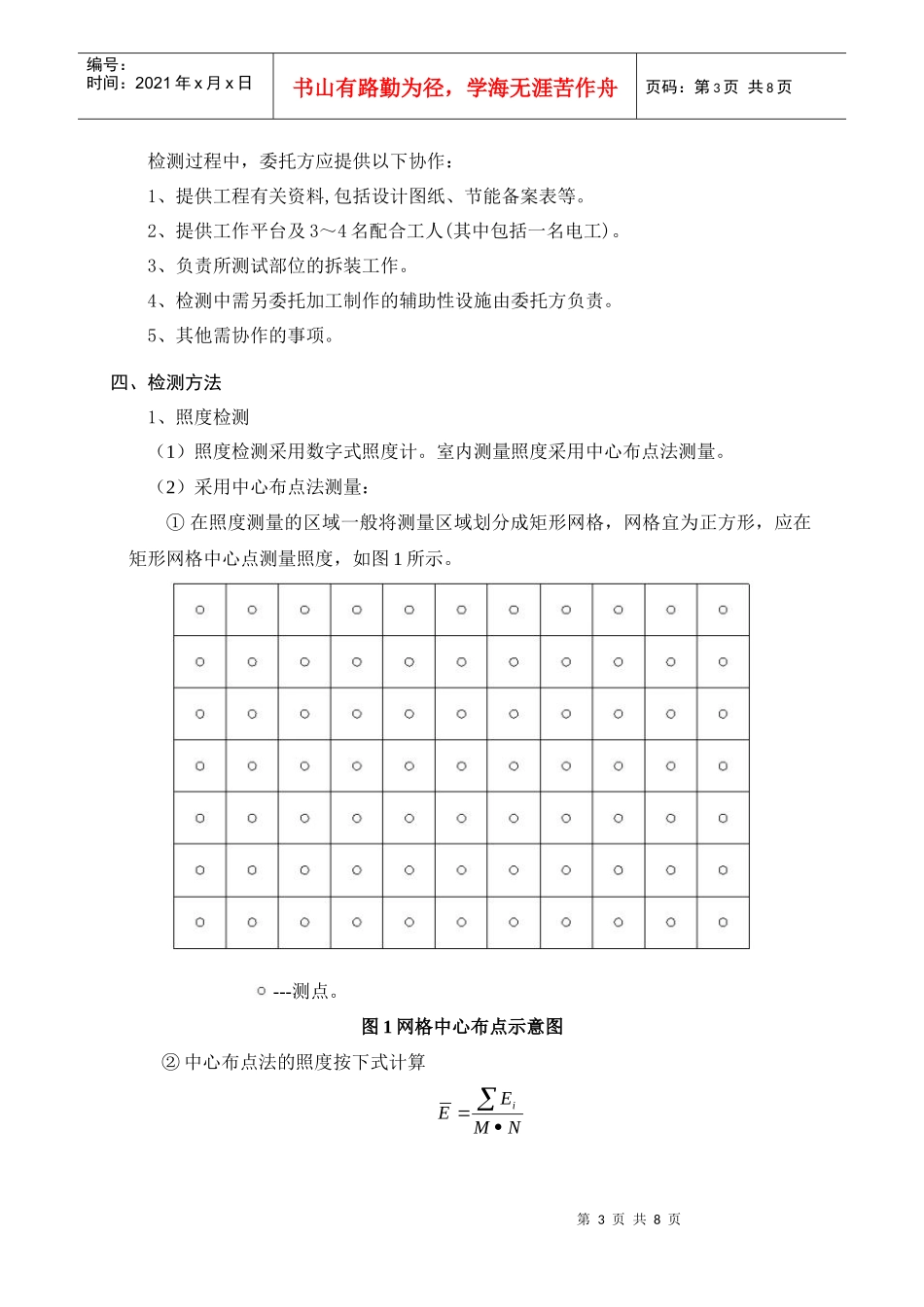 建筑配电和照明节能工程质量检测方案_第3页