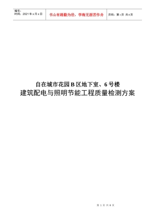 建筑配电和照明节能工程质量检测方案
