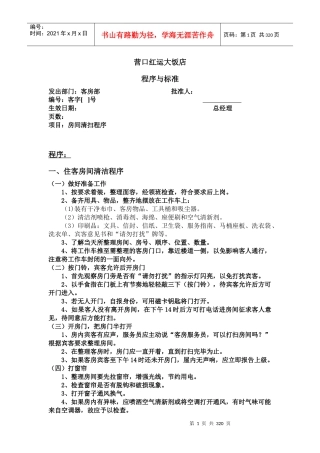客房部工作程序与标准