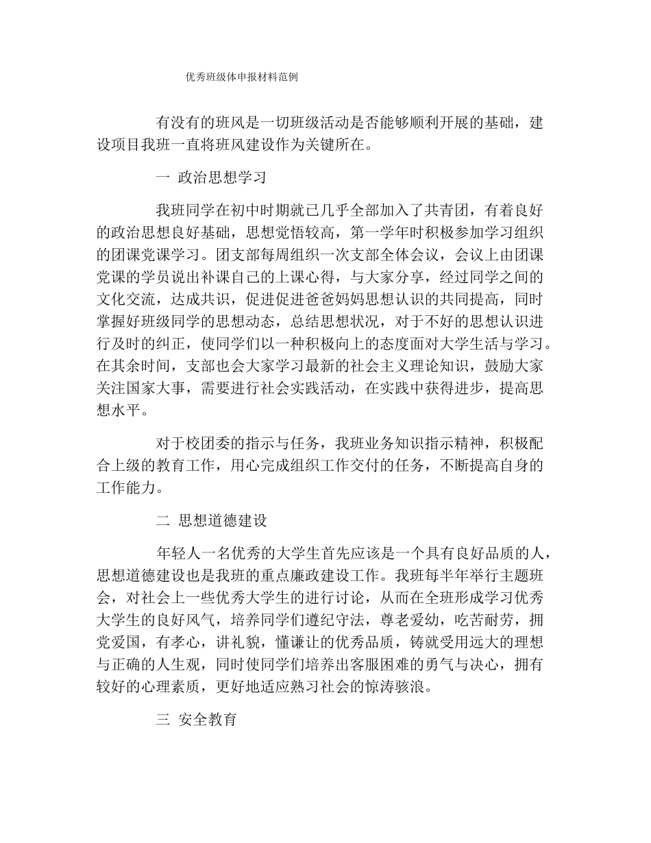 优秀班级体申报材料范例_第1页