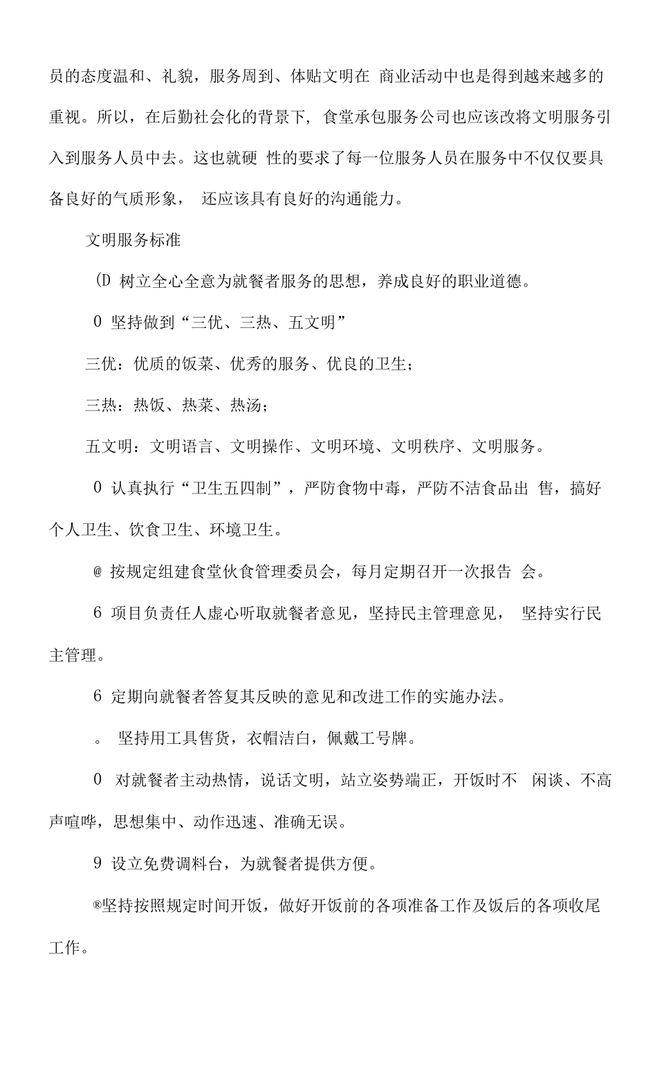 食堂服务质量控制方案_第3页