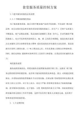 食堂服务质量控制方案
