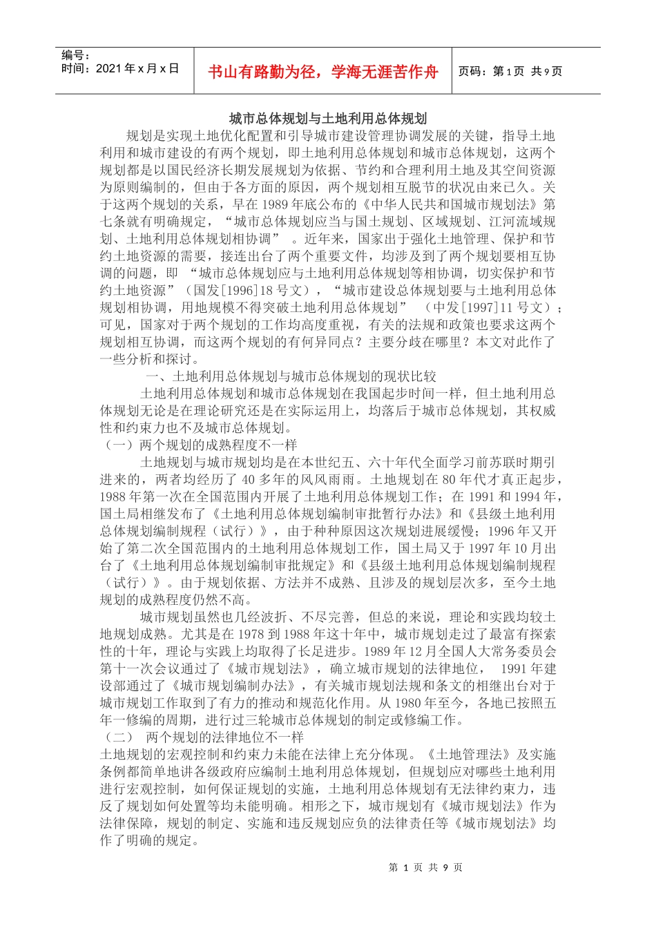 城市总体规划与土地利用总体规划区别_第1页