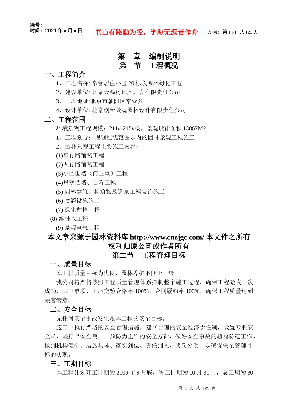 常营居住小区20标段园林景观绿化工程施工组织设计_第1页