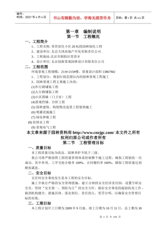 常营居住小区20标段园林景观绿化工程施工组织设计
